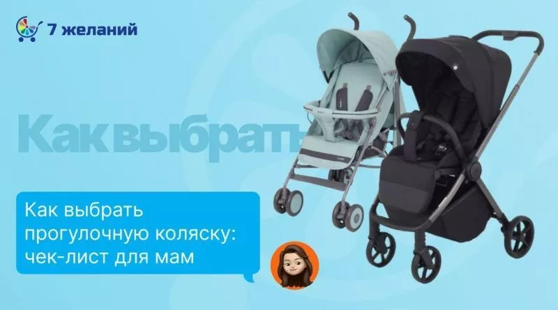 Как выбрать прогулочную коляску: чек-лист для мам